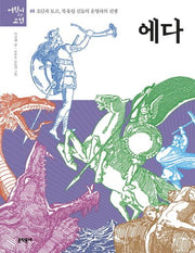 에다(어린이와고전 5)