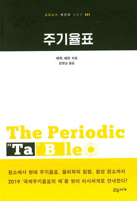 주기율표(고유서가 첫단추 시리즈 31)