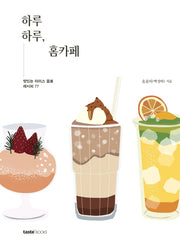 하루하루 홈카페(양장본 HardCover)