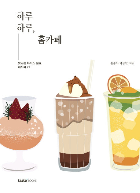 하루하루 홈카페(양장본 HardCover)