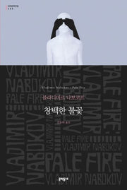 창백한 불꽃(문학동네 세계문학전집 177)