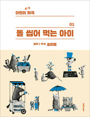 돌 씹어 먹는 아이(어린이희곡 1)