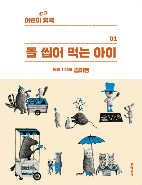 돌 씹어 먹는 아이(어린이희곡 1)