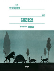 해리엇(어린이희곡 2)