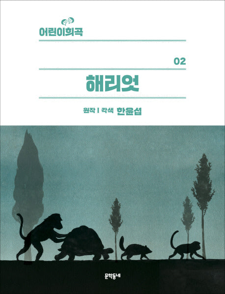 해리엇(어린이희곡 2)