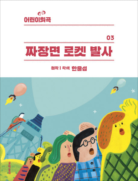 짜장면 로켓 발사(어린이희곡 3)