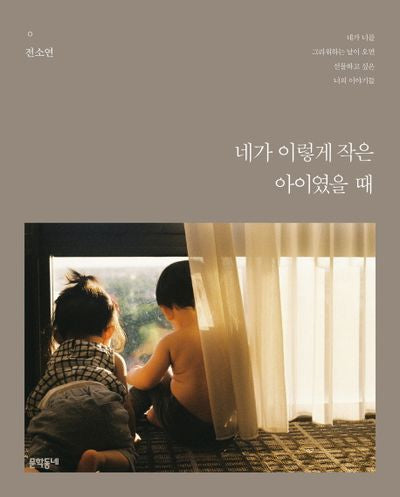 네가 이렇게 작은 아이였을 때