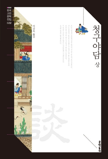 청구야담(상)(한국고전문학전집 22)