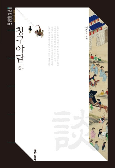청구야담(하)(한국고전문학전집 23)