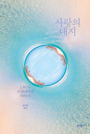 사랑의 대지(양장본 HardCover)