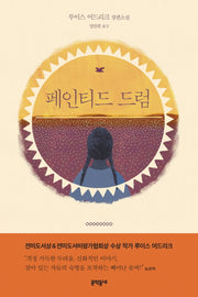 페인티드 드럼
