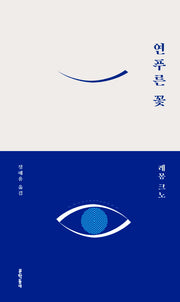 연푸른 꽃(양장본 HardCover)