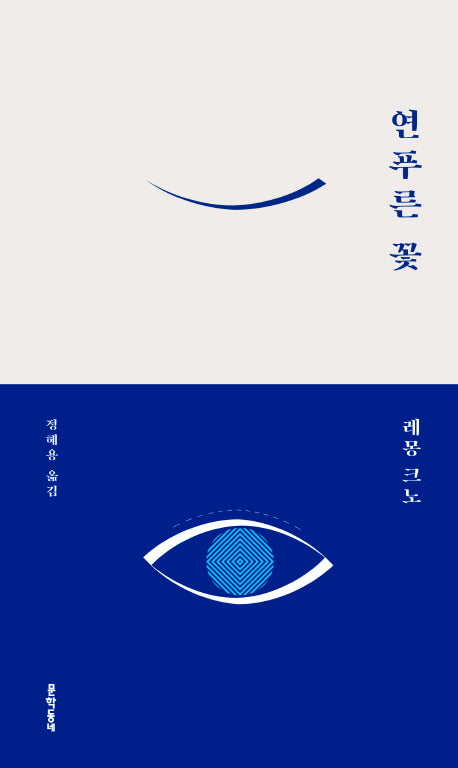 연푸른 꽃(양장본 HardCover)
