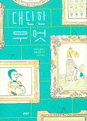 대단한 무엇(양장본 Hardcover)