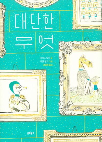 대단한 무엇(양장본 Hardcover)