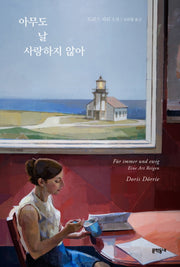 아무도 날 사랑하지 않아(양장본 HardCover)