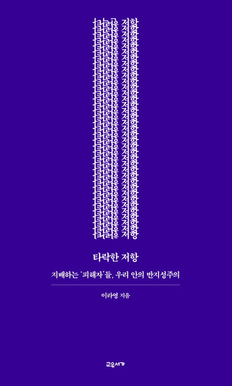 타락한 저항