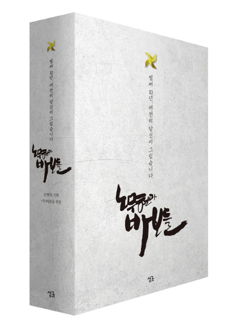 노무현과 바보들 세트(전2권)