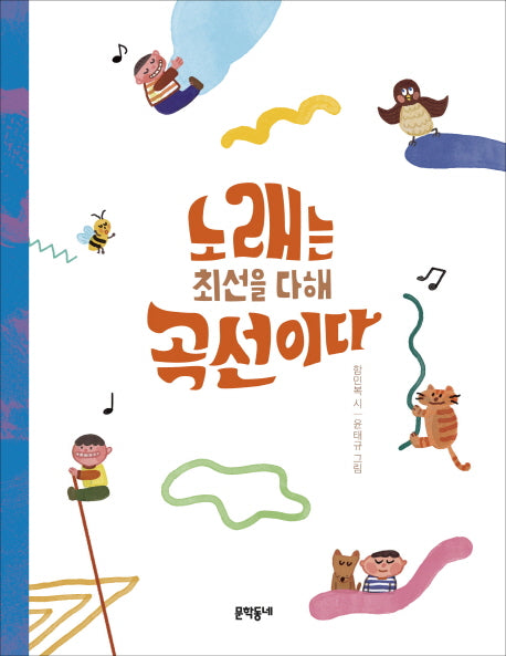 노래는 최선을 다해 곡선이다(문학동네동시집 68)(양장본 Hardcover)