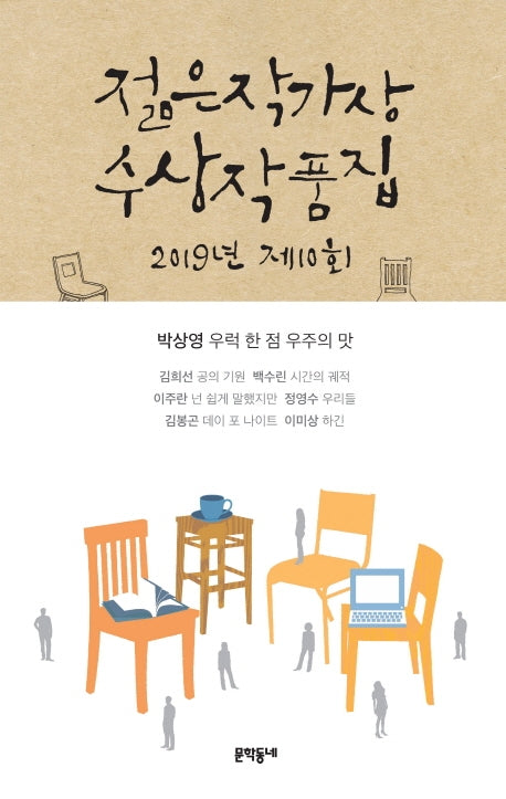 제10회 젊은작가상 수상작품집(2019)