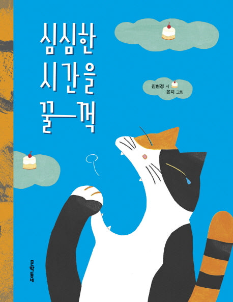 심심한 시간을 꿀꺽(양장본 HardCover)