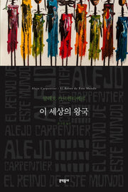 이 세상의 왕국(세계문학전집 180)