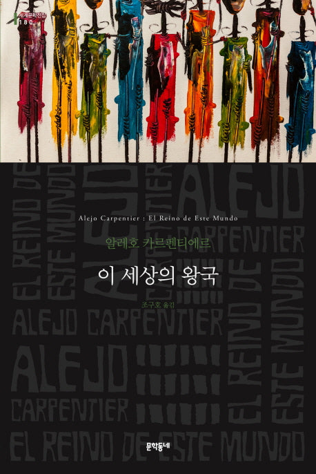 이 세상의 왕국(세계문학전집 180)