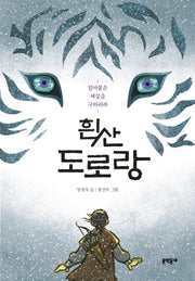 흰산 도로랑(보름달문고 76)