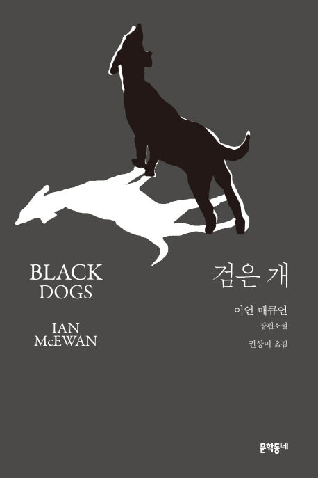 검은 개(양장본 HardCover)