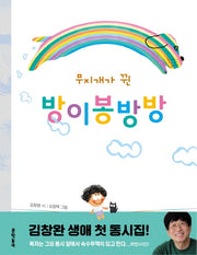 방이봉방방(무지개가 뀐)(문학동네동시집 70)