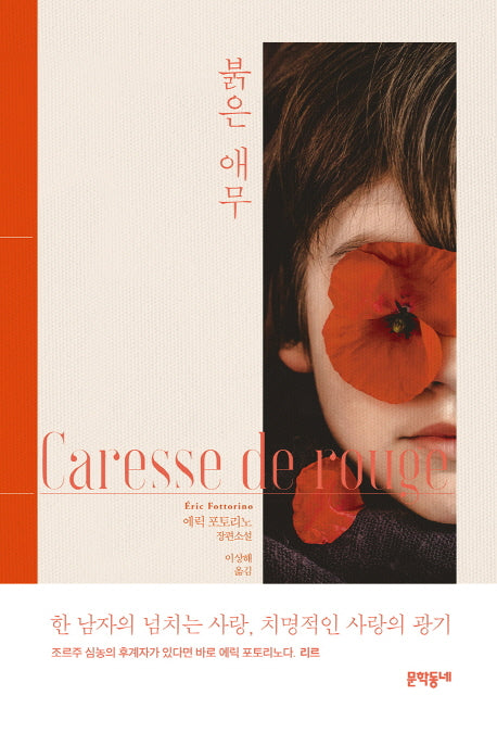 붉은 애무(양장본 HardCover)