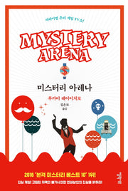 미스터리 아레나