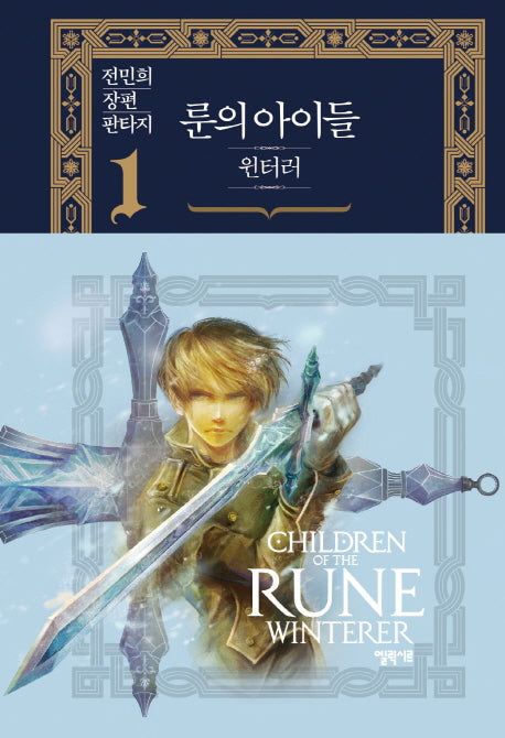 룬의 아이들 윈터러 1(양장본 Hardcover)