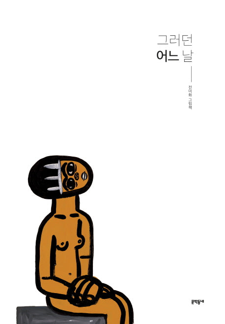 그러던 어느 날(양장본 Hardcover)