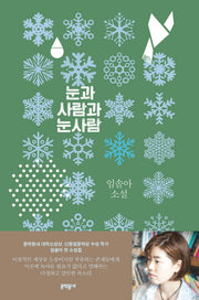 눈과 사람과 눈사람