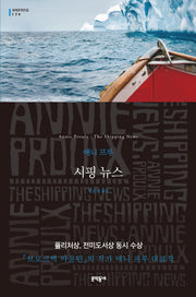 시핑 뉴스(문학동네 세계문학전집 179)