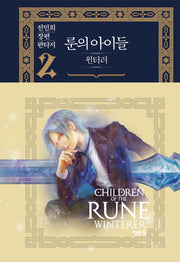 룬의 아이들 윈터러 2(양장본 Hardcover)