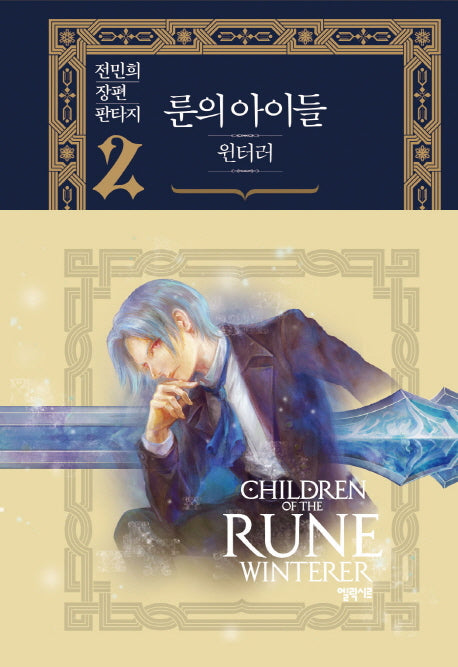 룬의 아이들 윈터러 2(양장본 Hardcover)