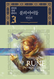 룬의 아이들 윈터러 3(양장본 Hardcover)