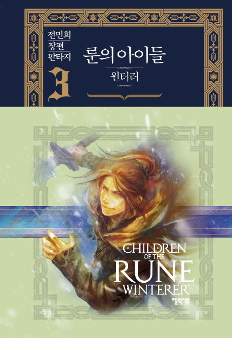 룬의 아이들 윈터러 3(양장본 Hardcover)
