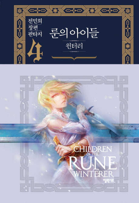 룬의 아이들 윈터러 4(양장본 Hardcover)