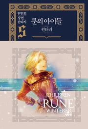 룬의 아이들 윈터러 5(양장본 Hardcover)