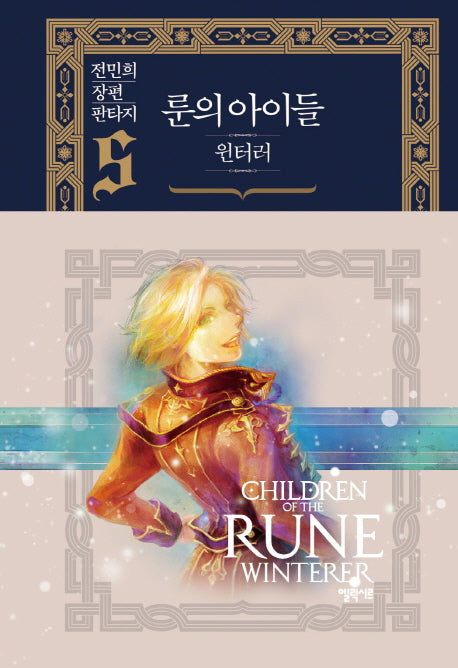 룬의 아이들 윈터러 5(양장본 Hardcover)