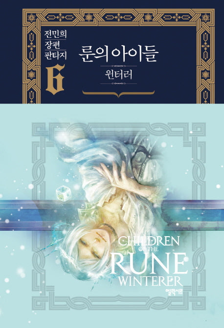 룬의 아이들 윈터러 6(양장본 Hardcover)