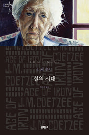 철의 시대(세계문학전집 181)