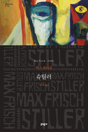 슈틸러(Stiller)(세계문학전집 178)