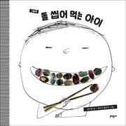 돌 씹어 먹는 아이(그림책)(양장본 Hardcover)