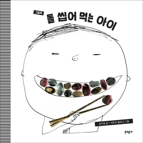 돌 씹어 먹는 아이(그림책)(양장본 Hardcover)