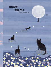 찰방찰방 밤을 건너(문학동네 동시집 71)(양장본 Hardcover)