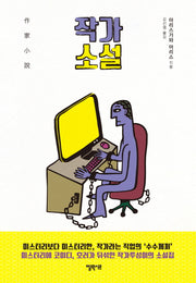 작가 소설(양장본 HardCover)
